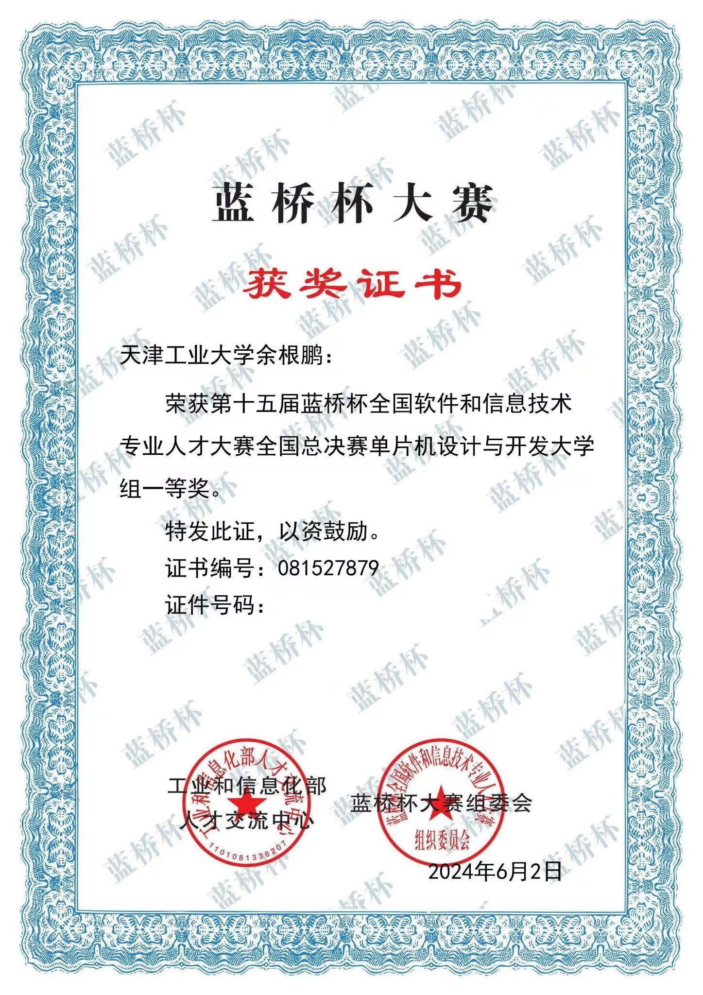 2024年蓝桥杯全国一等奖证书