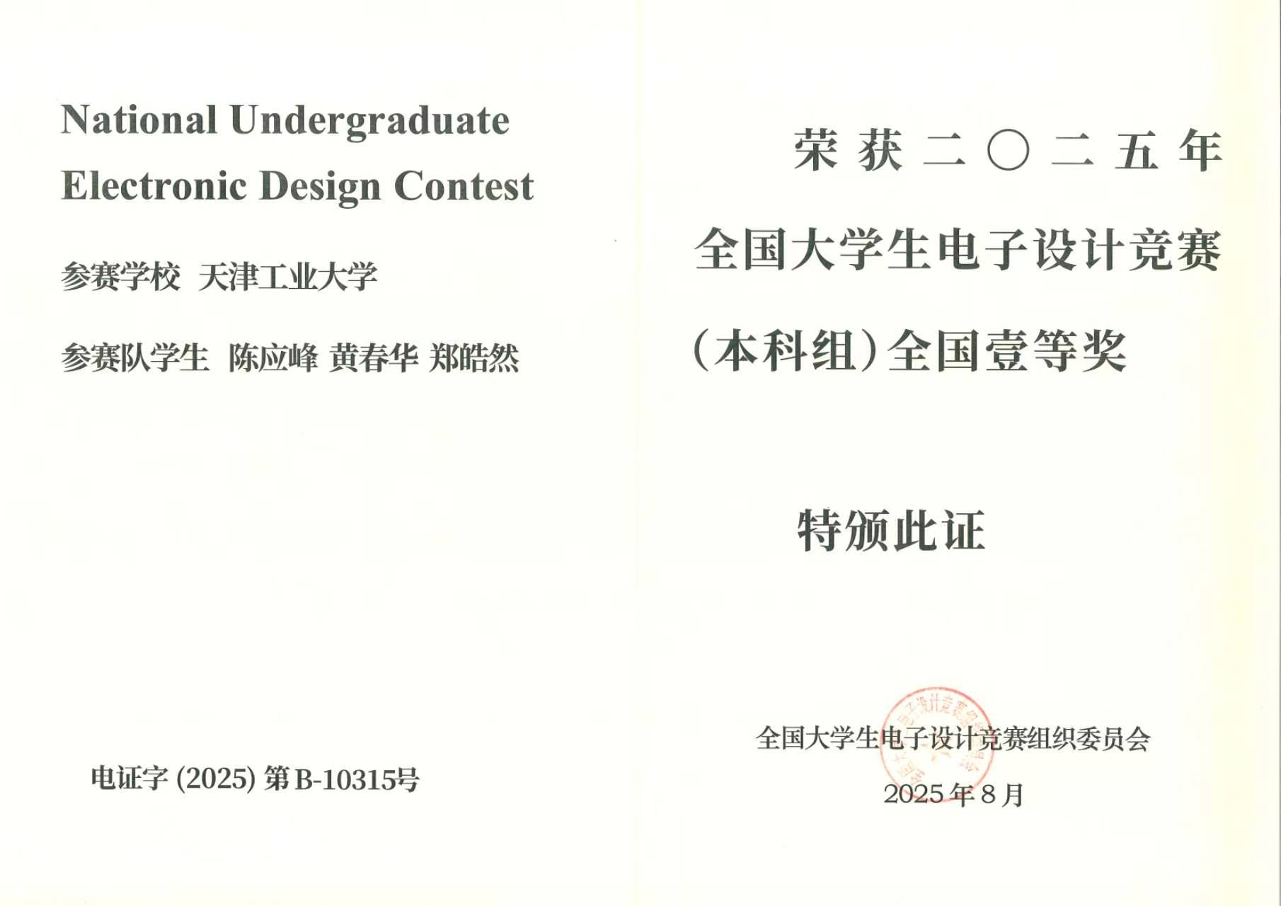 2025年全国大学生电子设计竞赛全国一等奖证书
