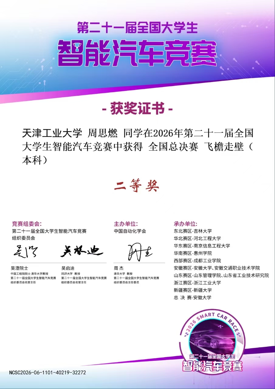 第二十一届智能车竞赛微缩组全国二等奖证书