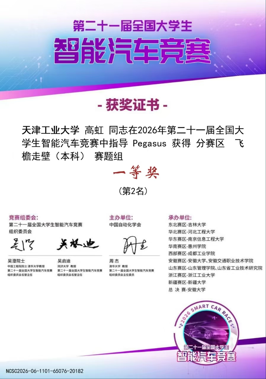第二十一届智能车竞赛微缩组赛区一等奖证书