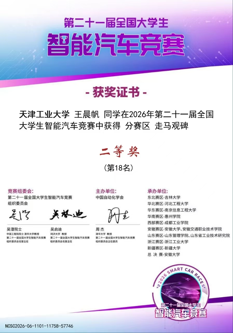 第二十一届智能车走马观碑组赛区二等奖证书