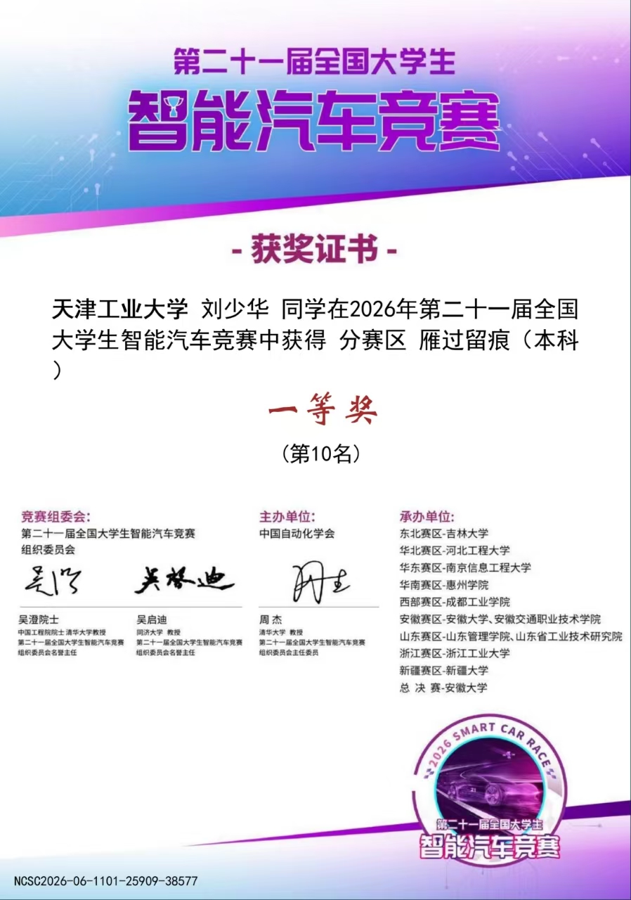 第二十一届智能车竞赛雁过留痕组赛区一等奖证书