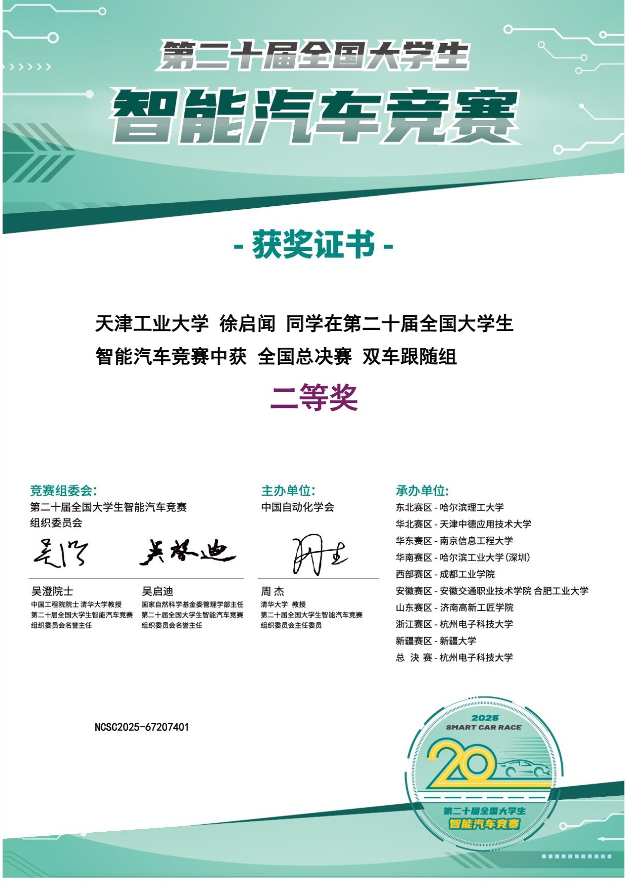 第二十届智能车双车组全国二等奖证书