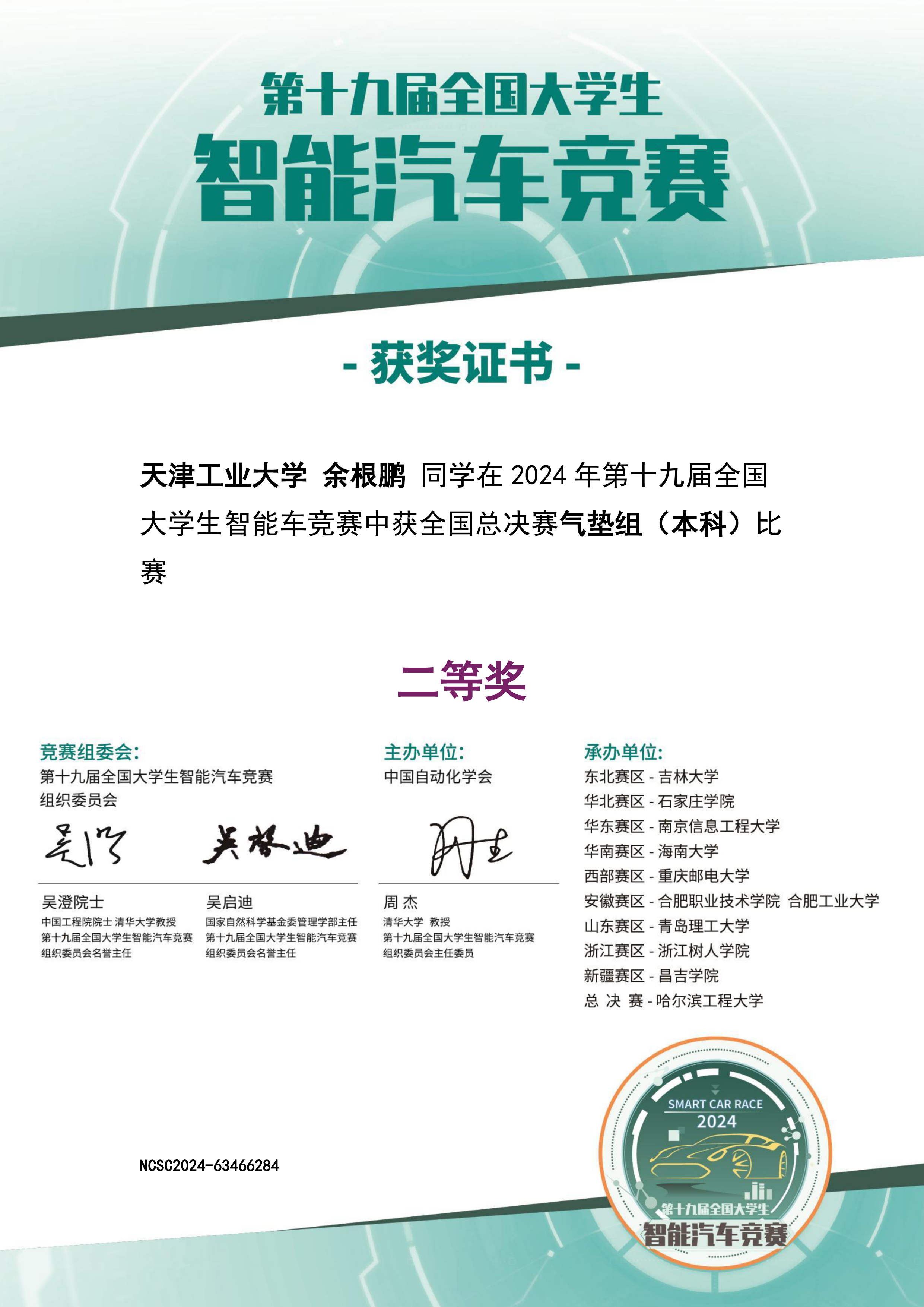 第十九届智能车气垫组全国二等奖证书