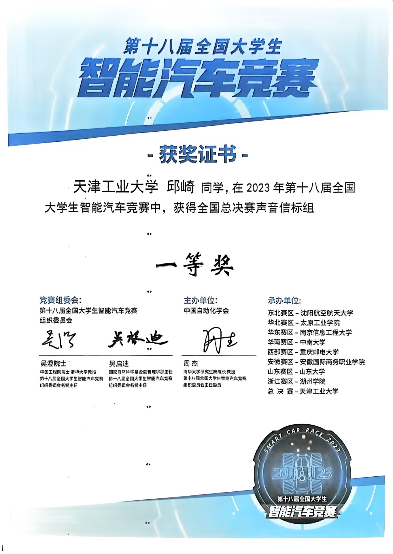 第十八届智能车信标组全国一等奖证书