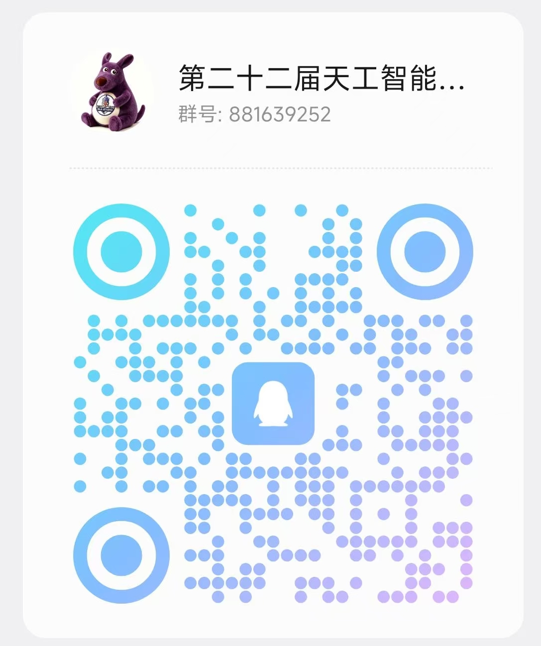 第二十二届天工智能车QQ群二维码