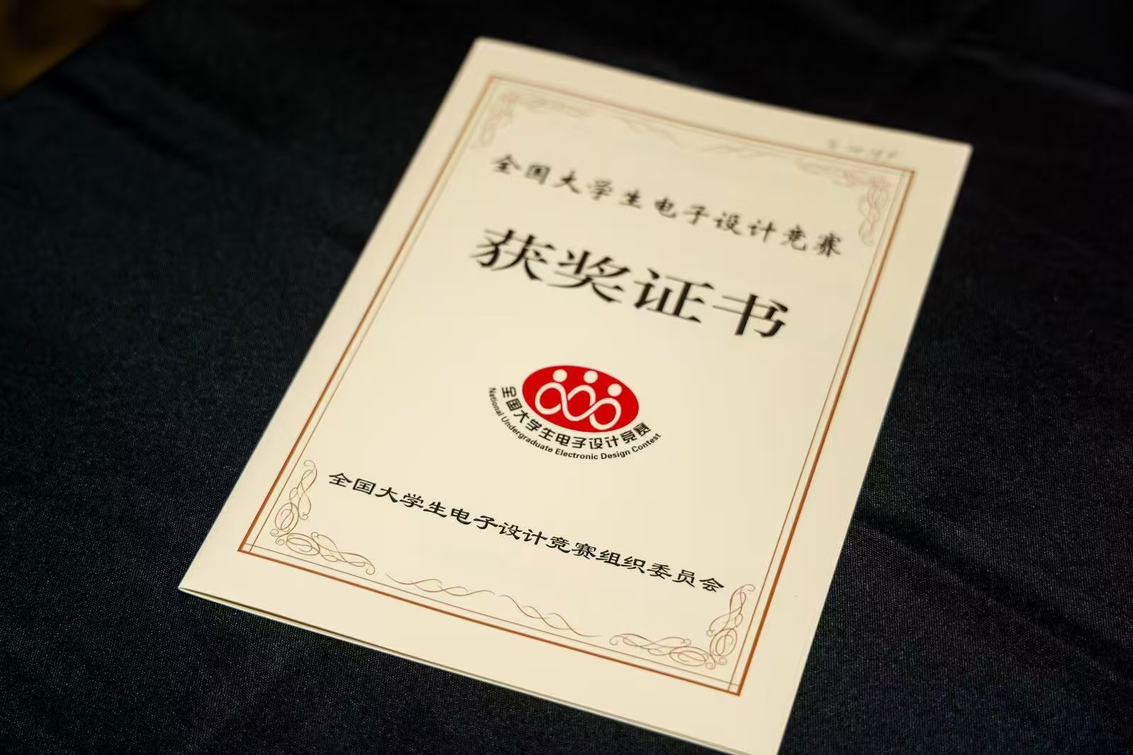 全国大学生电子设计竞赛国家奖证书